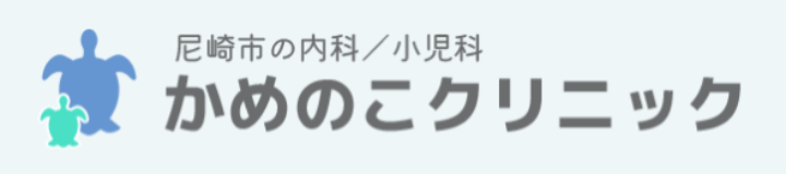かめのこクリニック